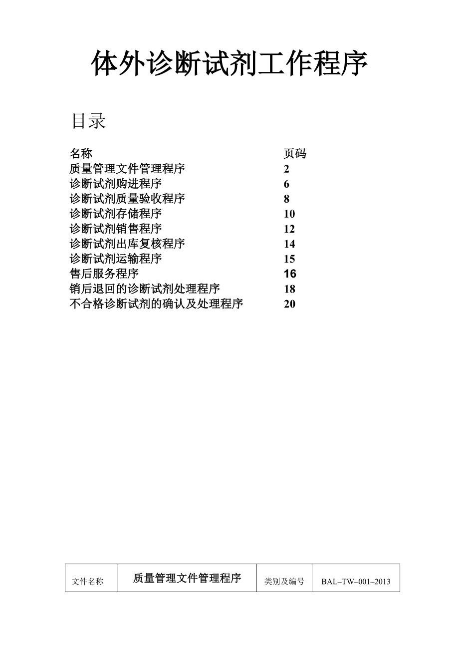 体外诊断试剂工作程序.doc_第1页