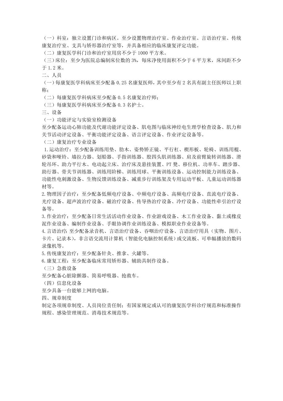 二级、三级综合医院康复医学科基本标准.doc_第2页