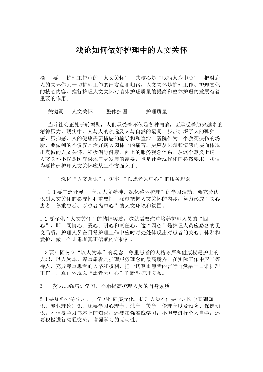 临床医学论文浅论如何做好护理中的人文关怀.doc_第1页