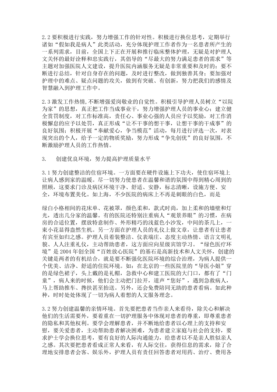 临床医学论文浅论如何做好护理中的人文关怀.doc_第2页