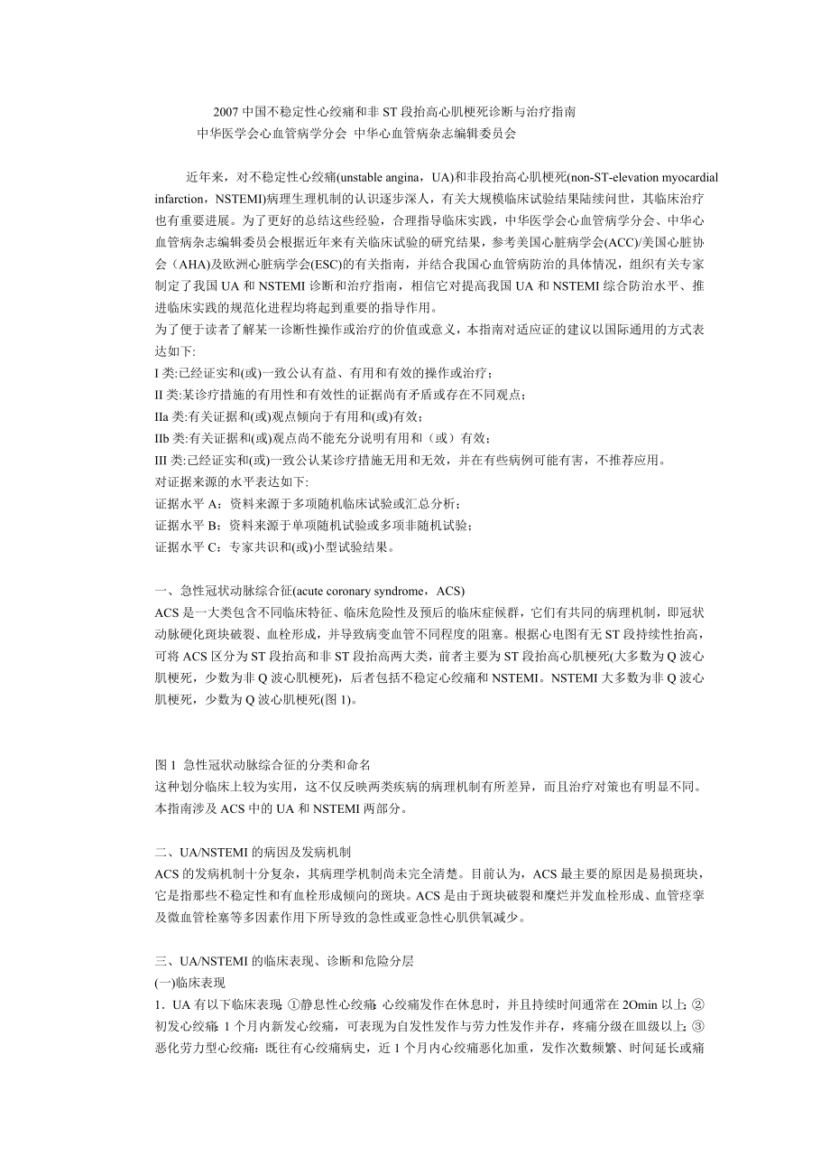 中国不稳定性心绞痛和非ST段抬高心肌梗死诊断与治疗指南.doc_第1页