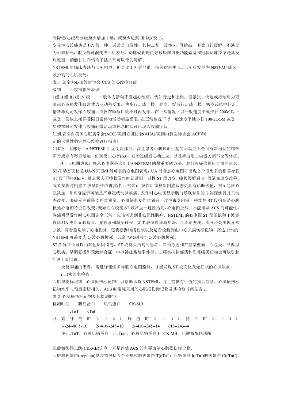 中国不稳定性心绞痛和非ST段抬高心肌梗死诊断与治疗指南.doc_第2页