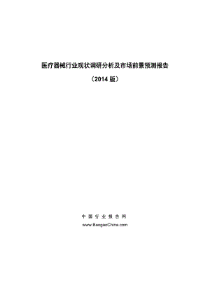 医疗器械行业现状调研分析及市场前景预测报告（） .doc