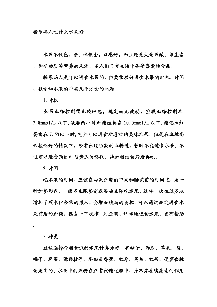 糖尿病人吃什么水果好.doc_第1页