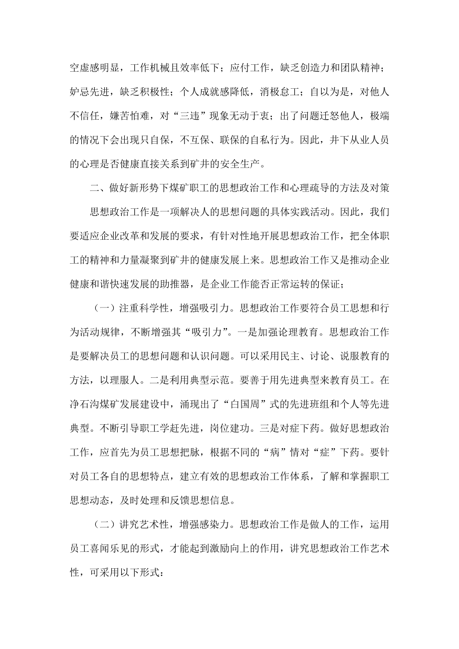 探析如何做好煤矿职工思想政治工作和心理疏导.doc_第2页