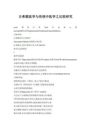 古希腊医学与传统中医学之比较研究.doc