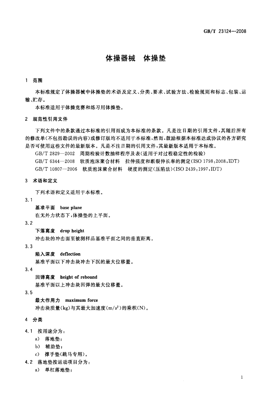 国家标准体操器械+体操垫.doc_第3页