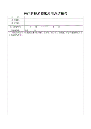 医疗新技术临床应用总结报告doc.doc