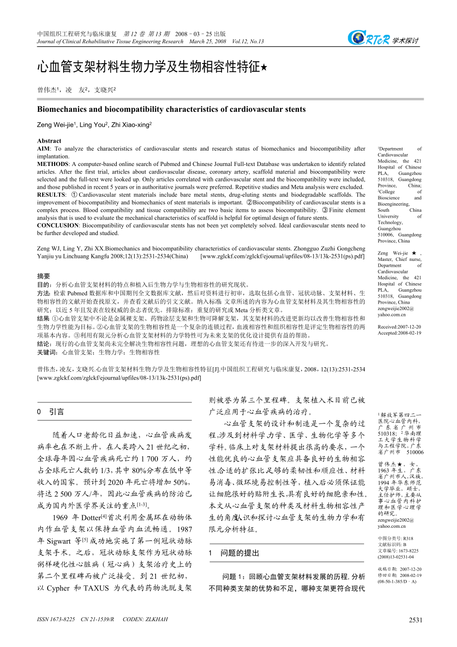 心血管支架材料生物力学及生物相容性特征.doc_第1页