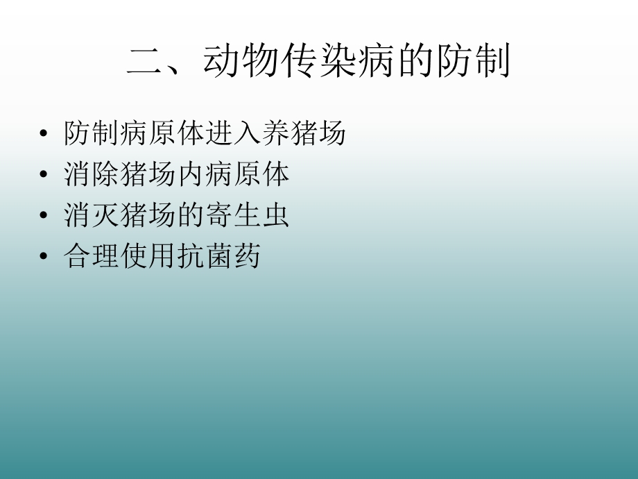 动物传染病防疫知.ppt_第3页