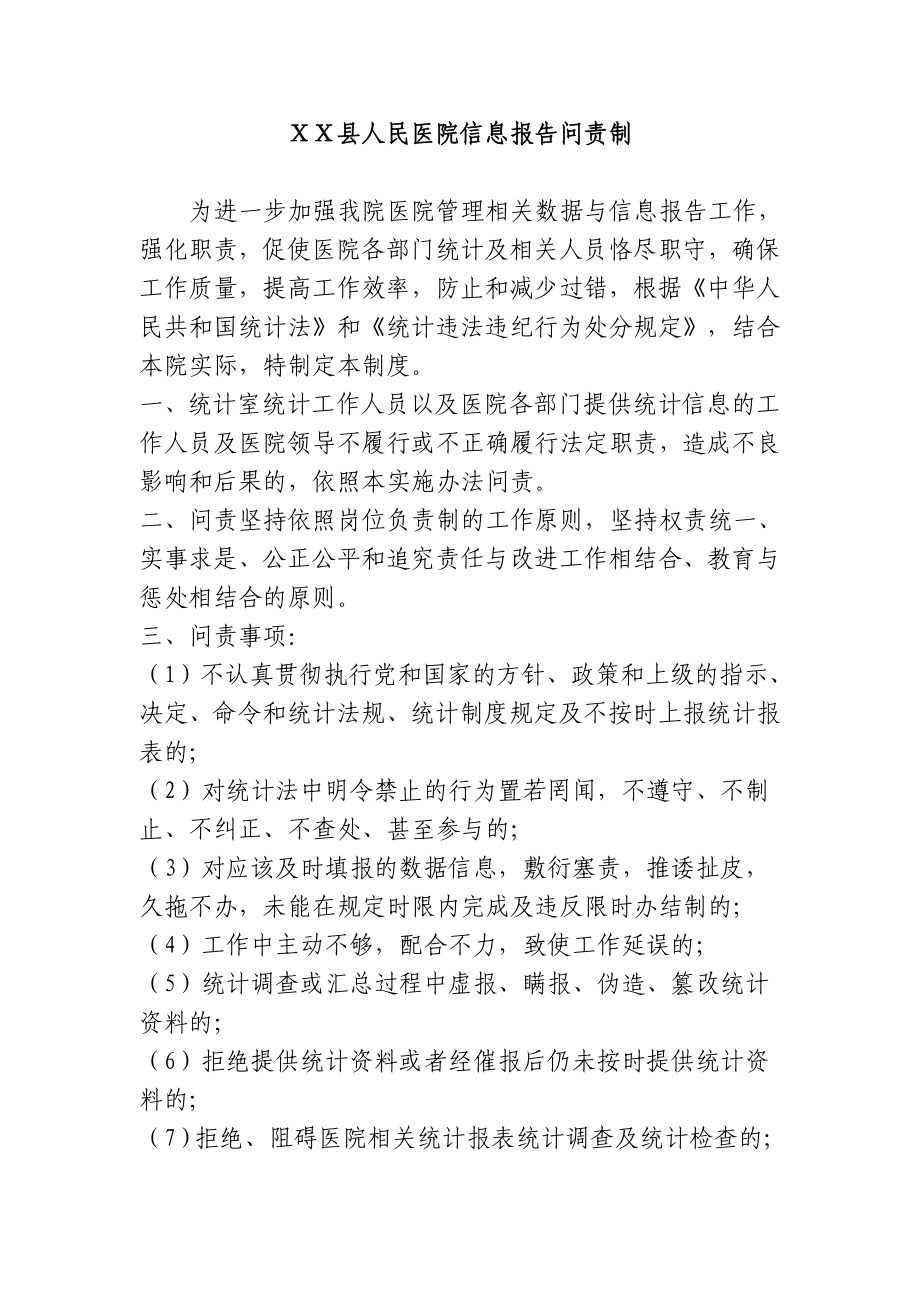 医院信息报送问责制.doc_第1页