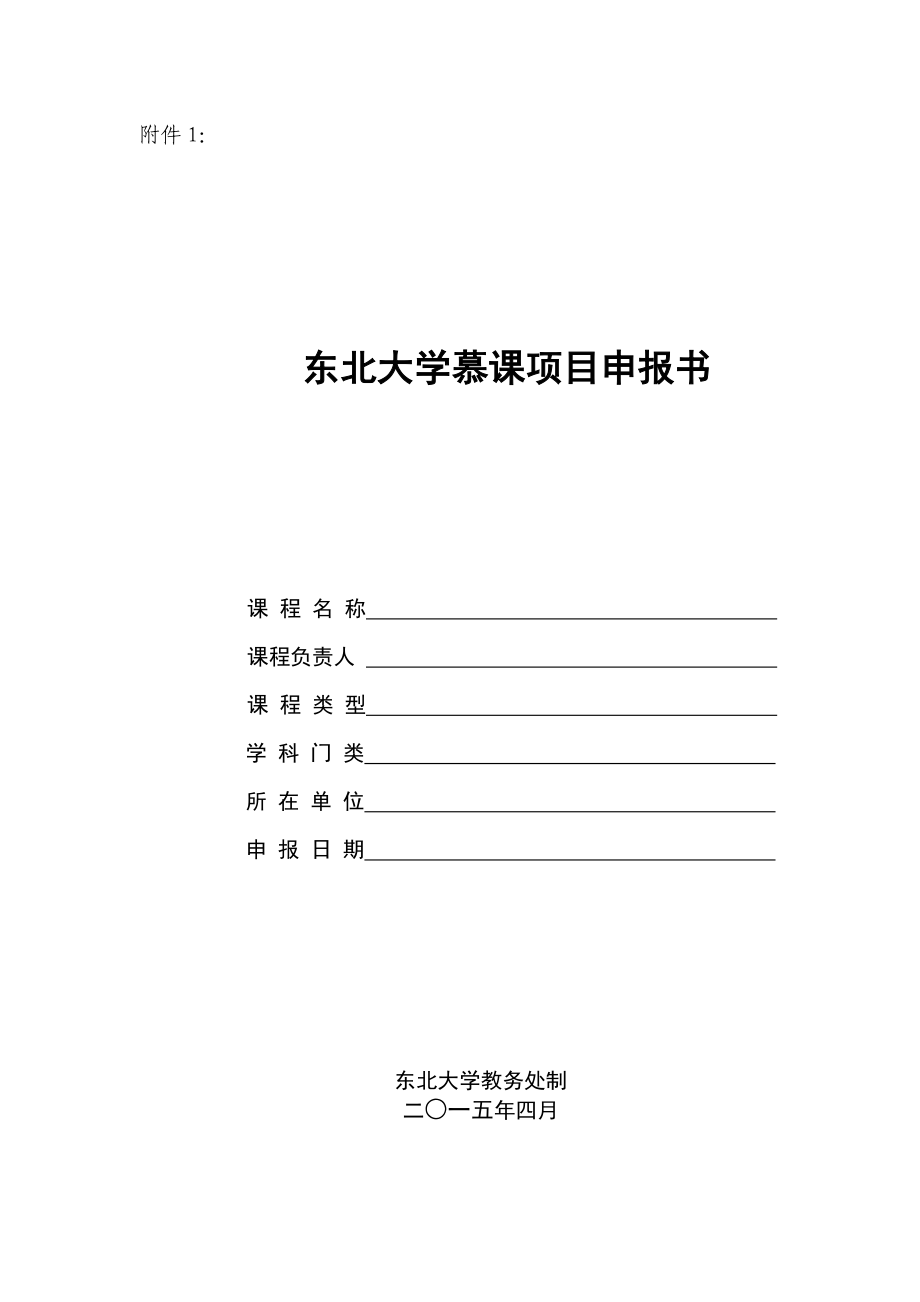 附件：东北大学慕课项目申报书.doc附件1.doc_第1页