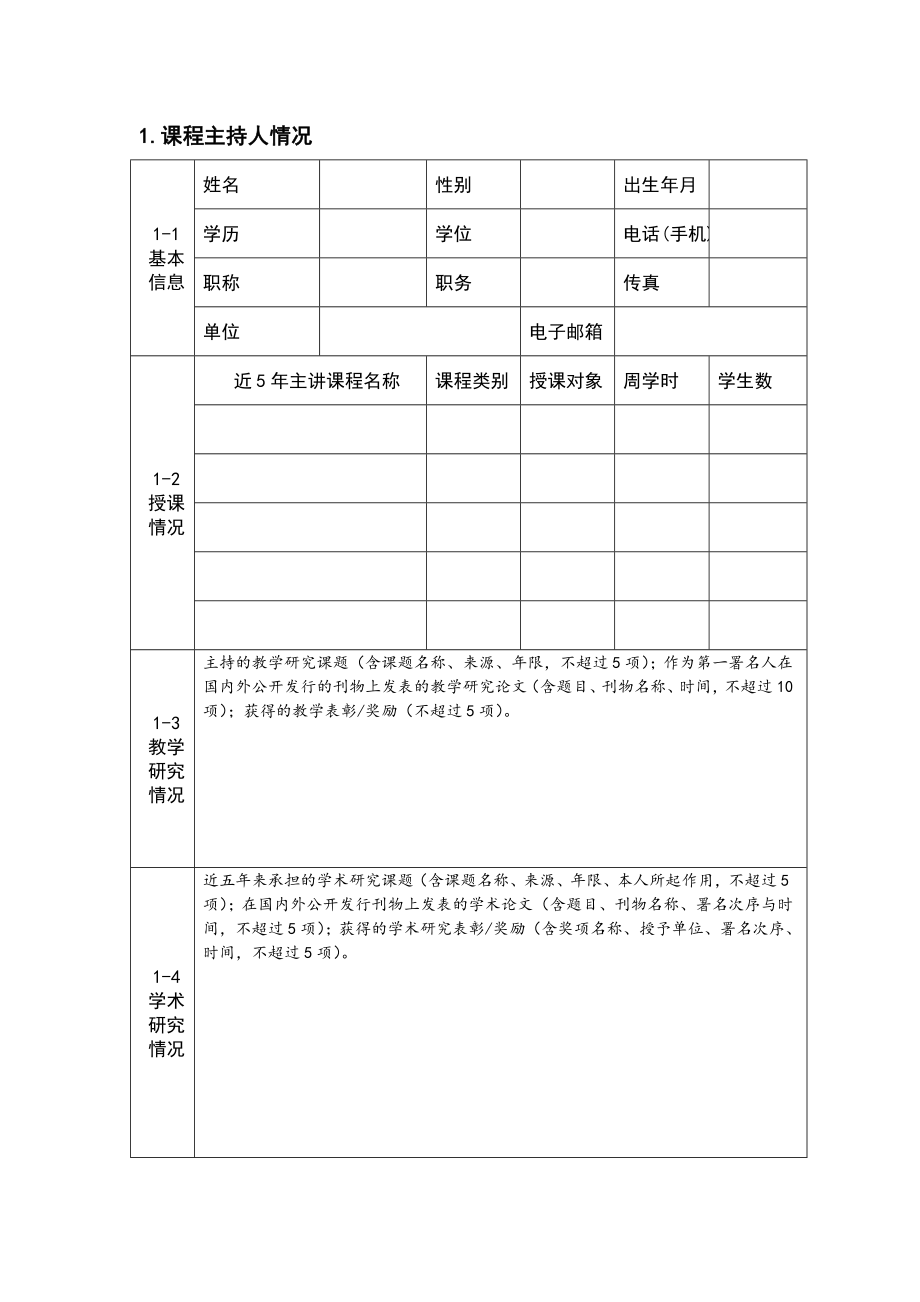 附件：东北大学慕课项目申报书.doc附件1.doc_第3页