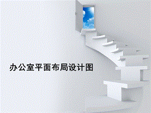 办公室平面设计图.ppt