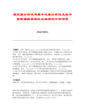 【医学论文】尿沉渣分析仪与尿干化学分析仪及涂片显微镜检测尿红白细胞的分析研究.doc