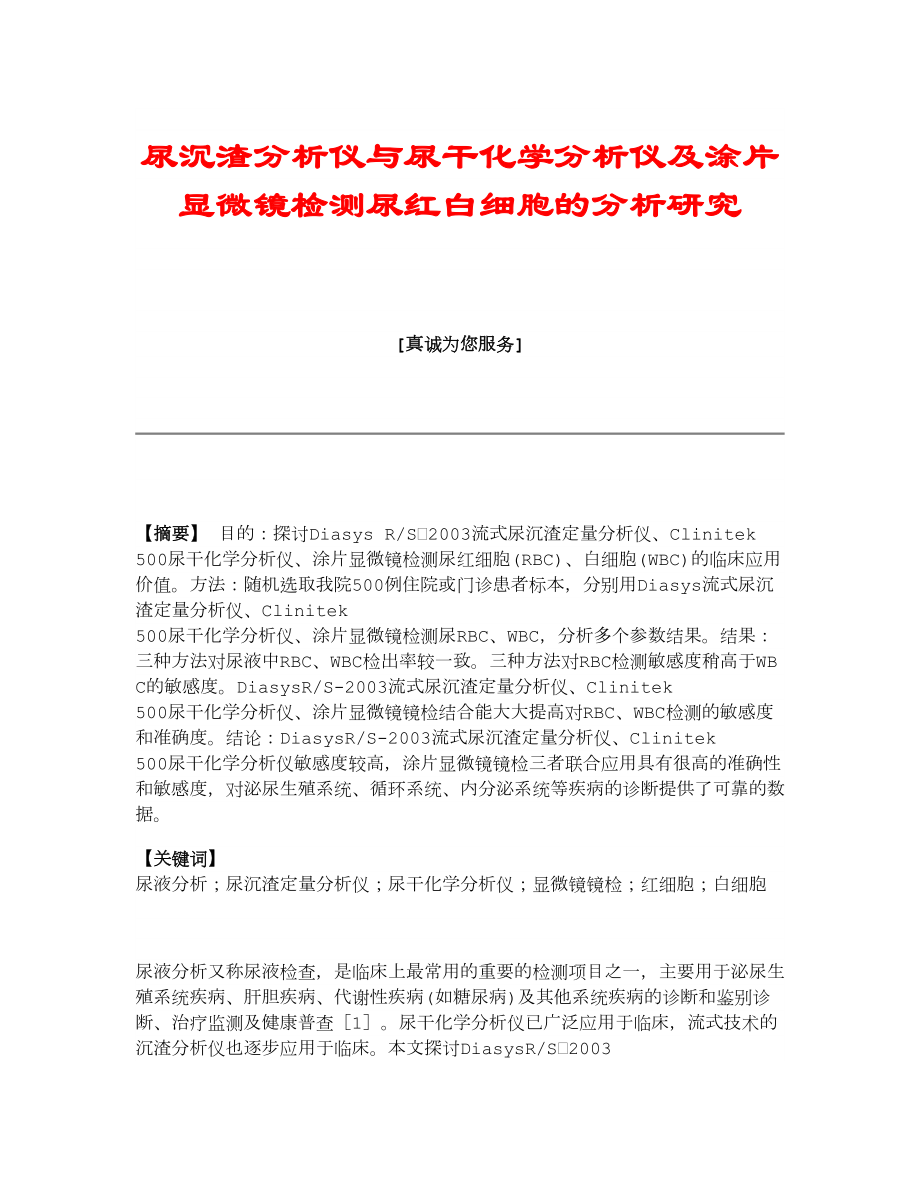 【医学论文】尿沉渣分析仪与尿干化学分析仪及涂片显微镜检测尿红白细胞的分析研究.doc_第1页