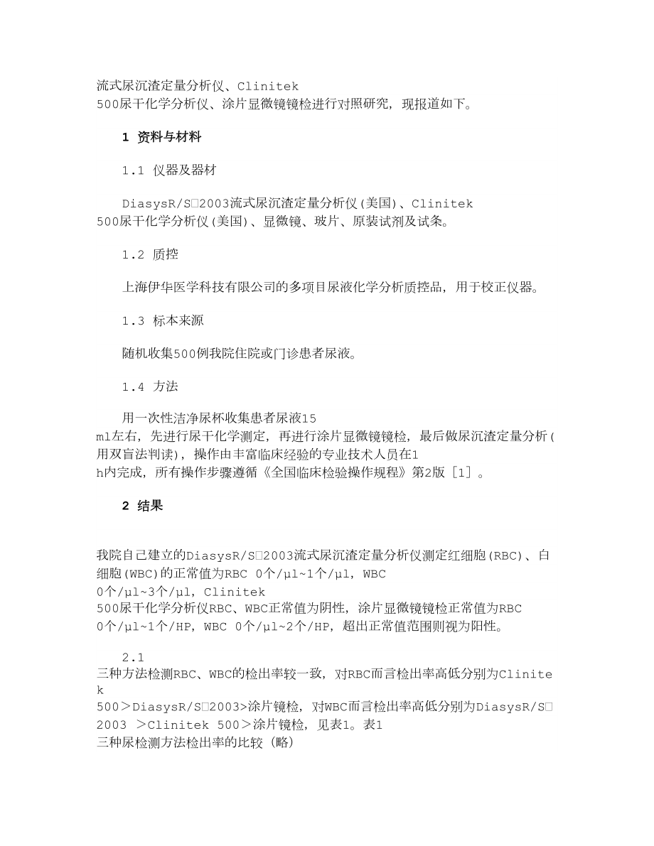 【医学论文】尿沉渣分析仪与尿干化学分析仪及涂片显微镜检测尿红白细胞的分析研究.doc_第2页