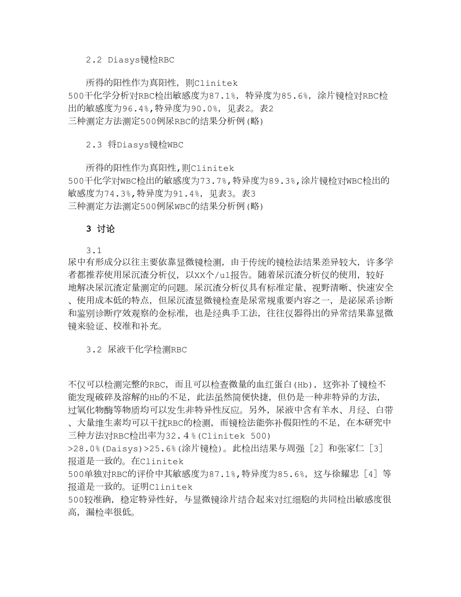 【医学论文】尿沉渣分析仪与尿干化学分析仪及涂片显微镜检测尿红白细胞的分析研究.doc_第3页