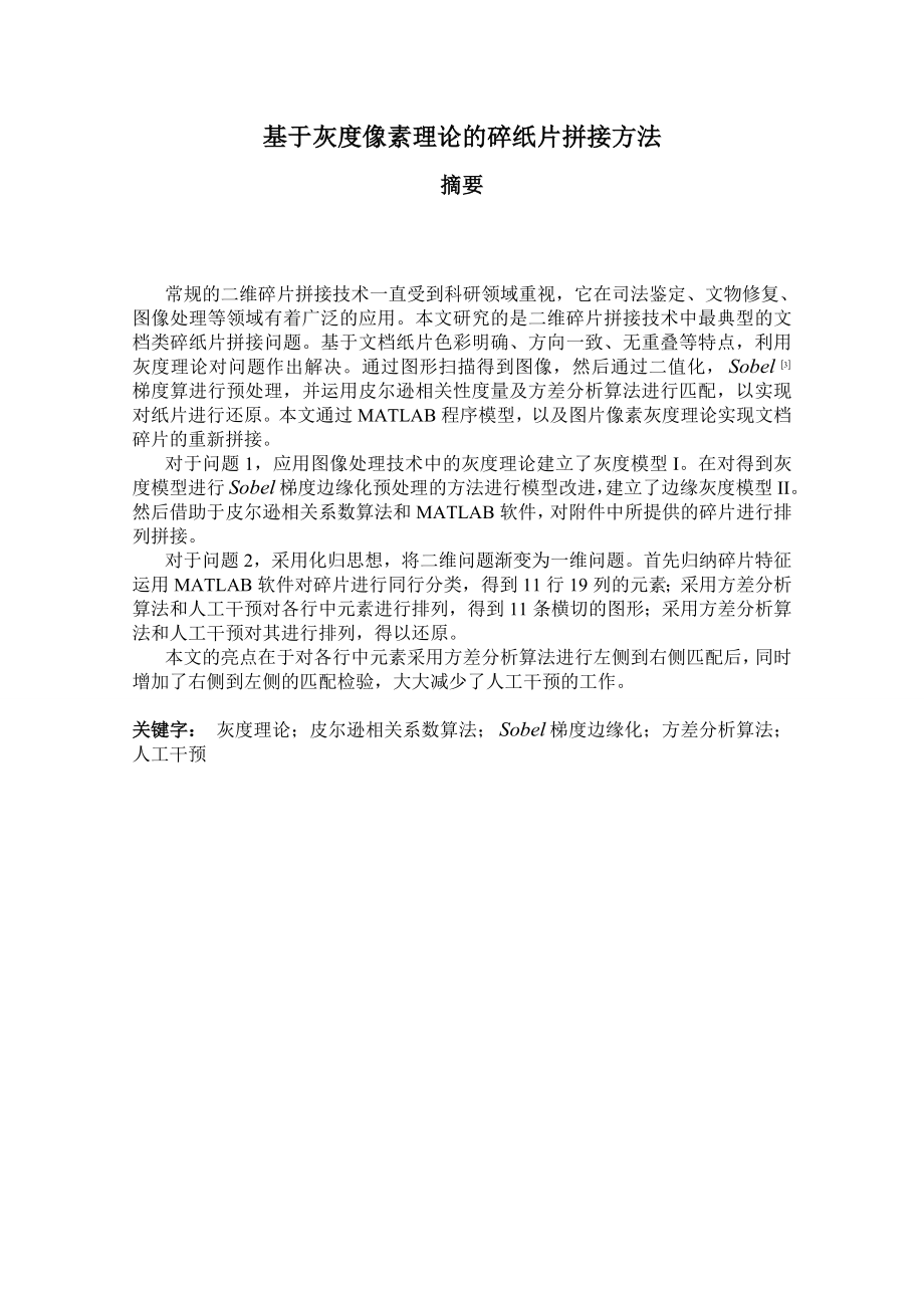 基于灰度像素理论的碎纸片拼接方法数学建模论文1.doc_第1页