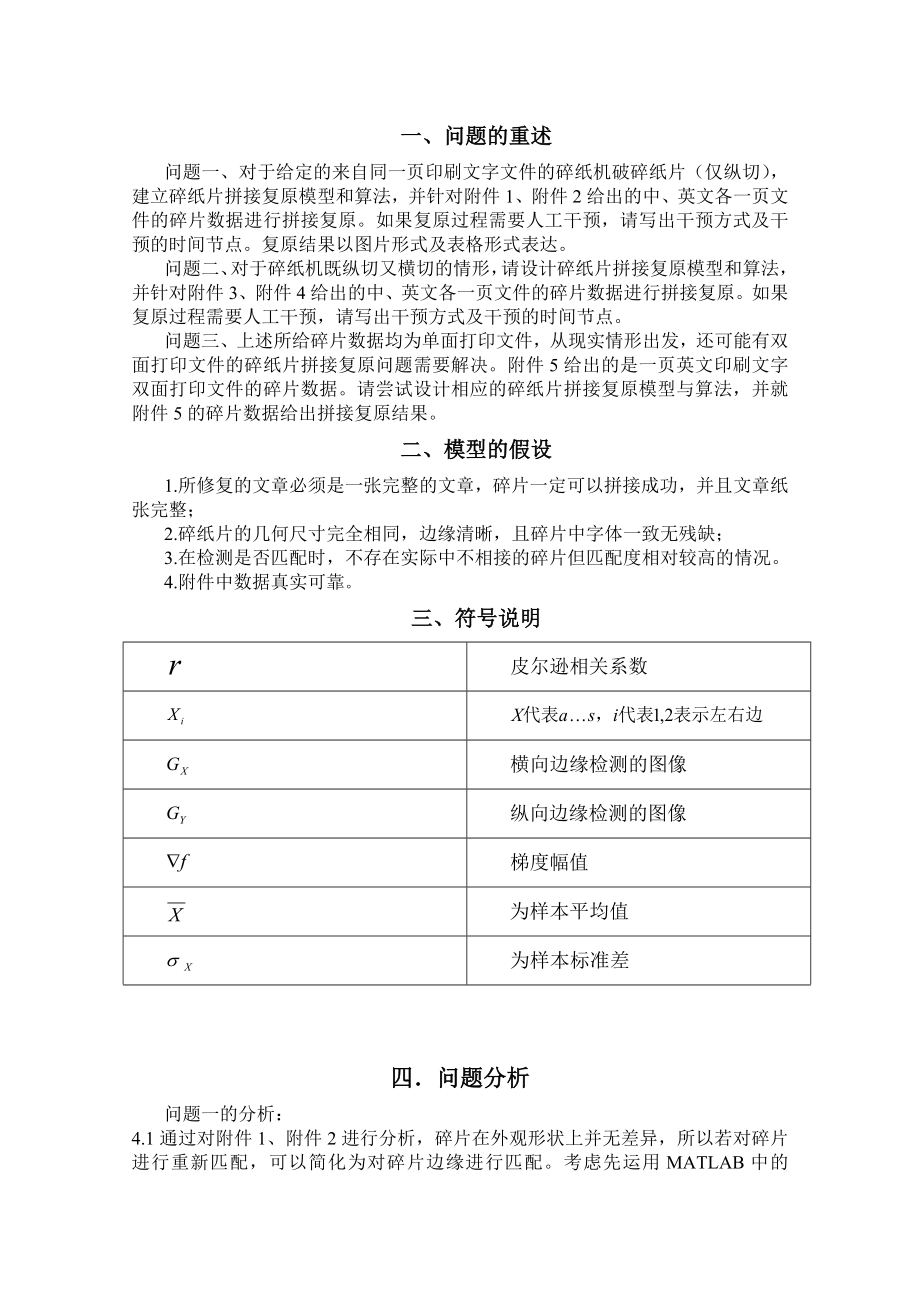 基于灰度像素理论的碎纸片拼接方法数学建模论文1.doc_第2页