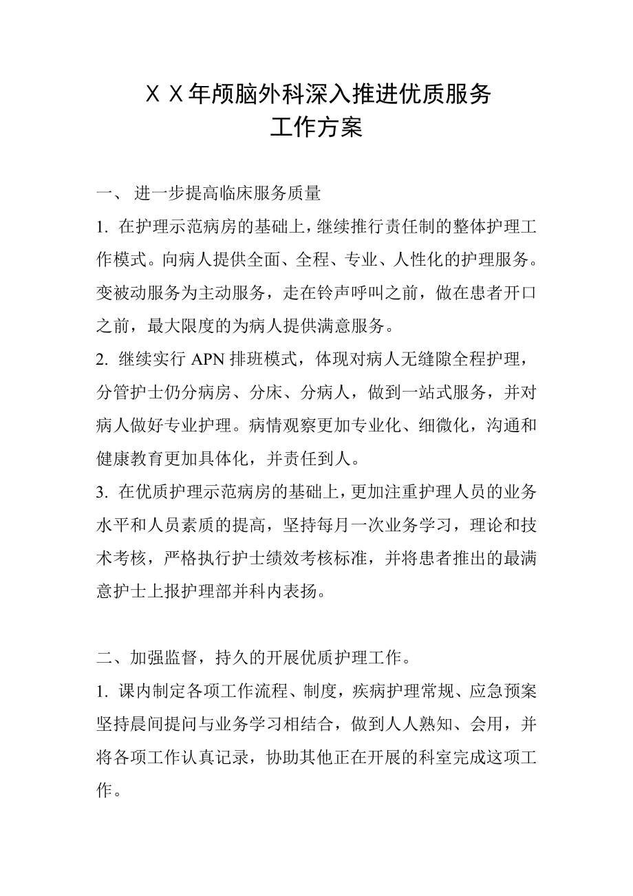 医院颅脑外科深入推进优质服务工作方案.doc_第1页