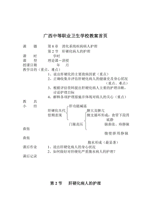 消化系统疾病护理教案肝硬化病人护理.doc