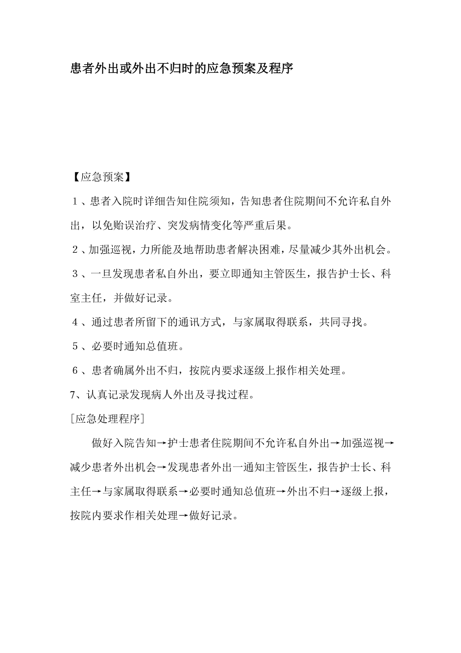 医院患者外出或外出不归时的应急预案及程序.doc_第1页