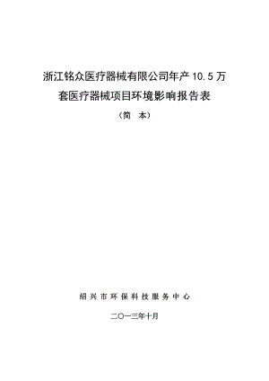 浙江铭众医疗器械有限公司产10.5万套医疗器械项目环境影响报告表.doc