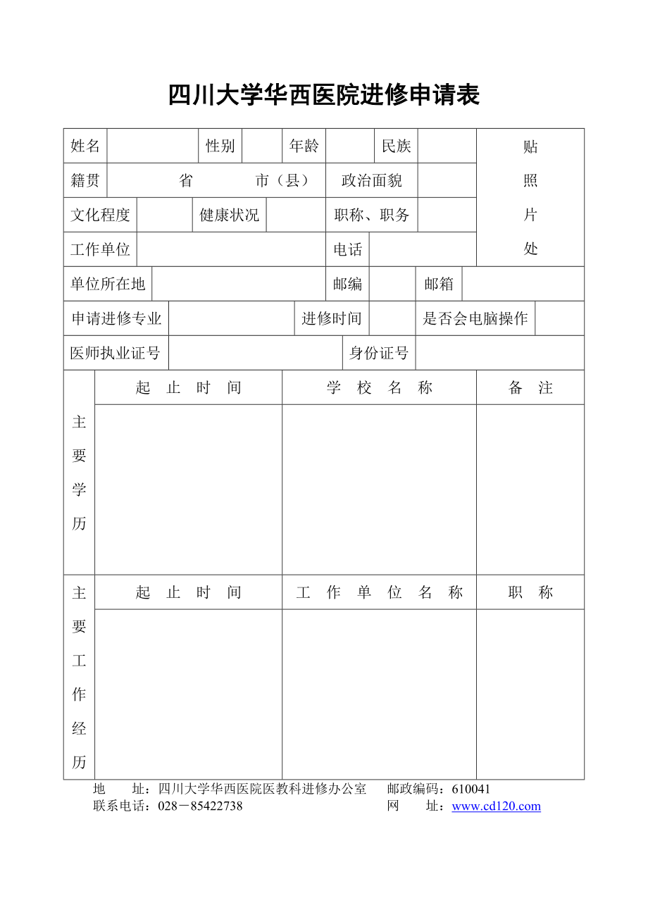 四川大学华西医院进修申请表.doc_第1页