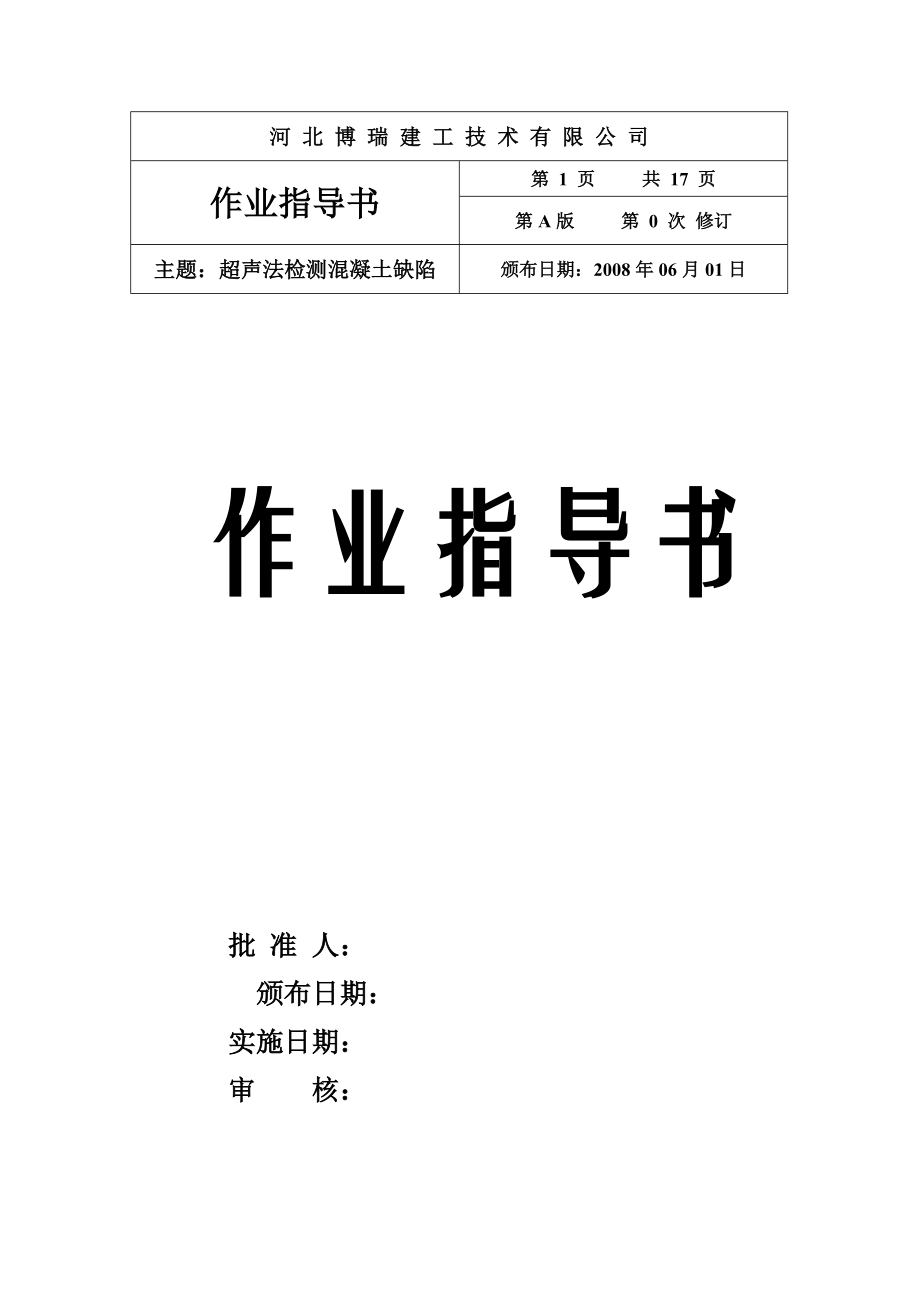 超声法检测混凝土缺陷作业指导书.doc_第1页