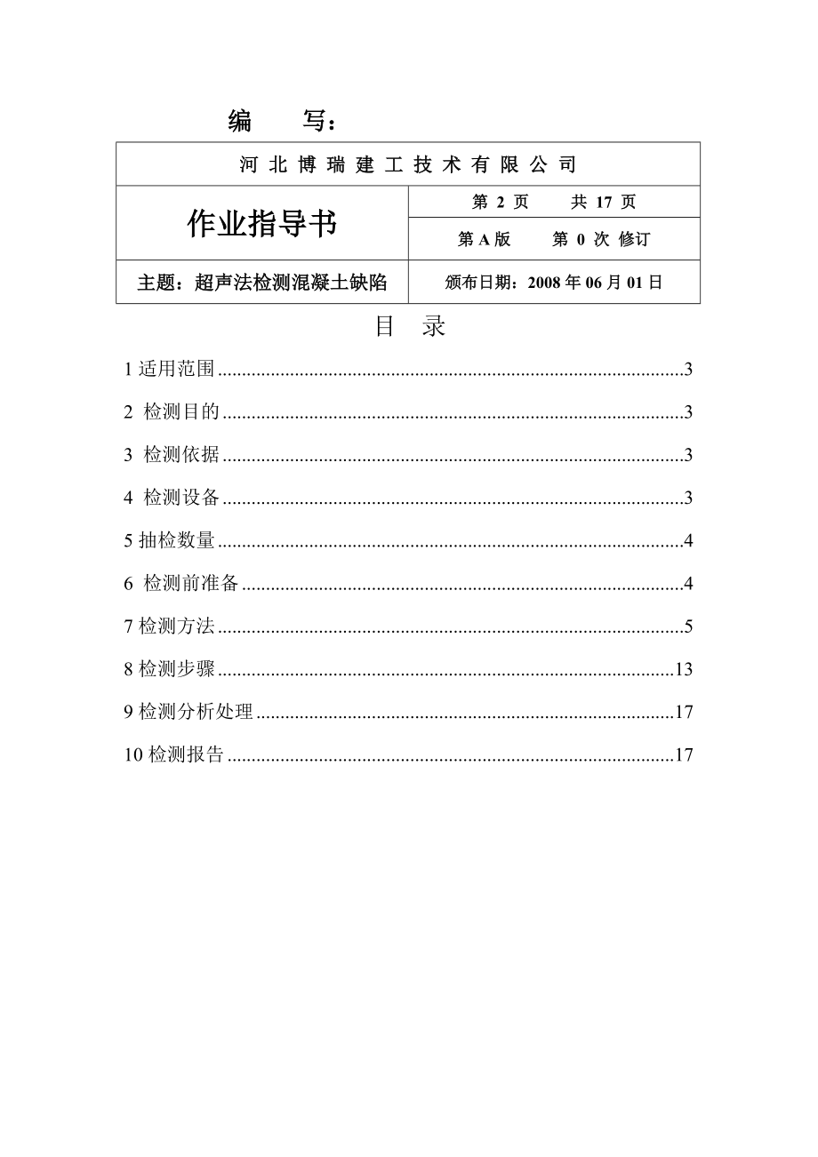 超声法检测混凝土缺陷作业指导书.doc_第2页