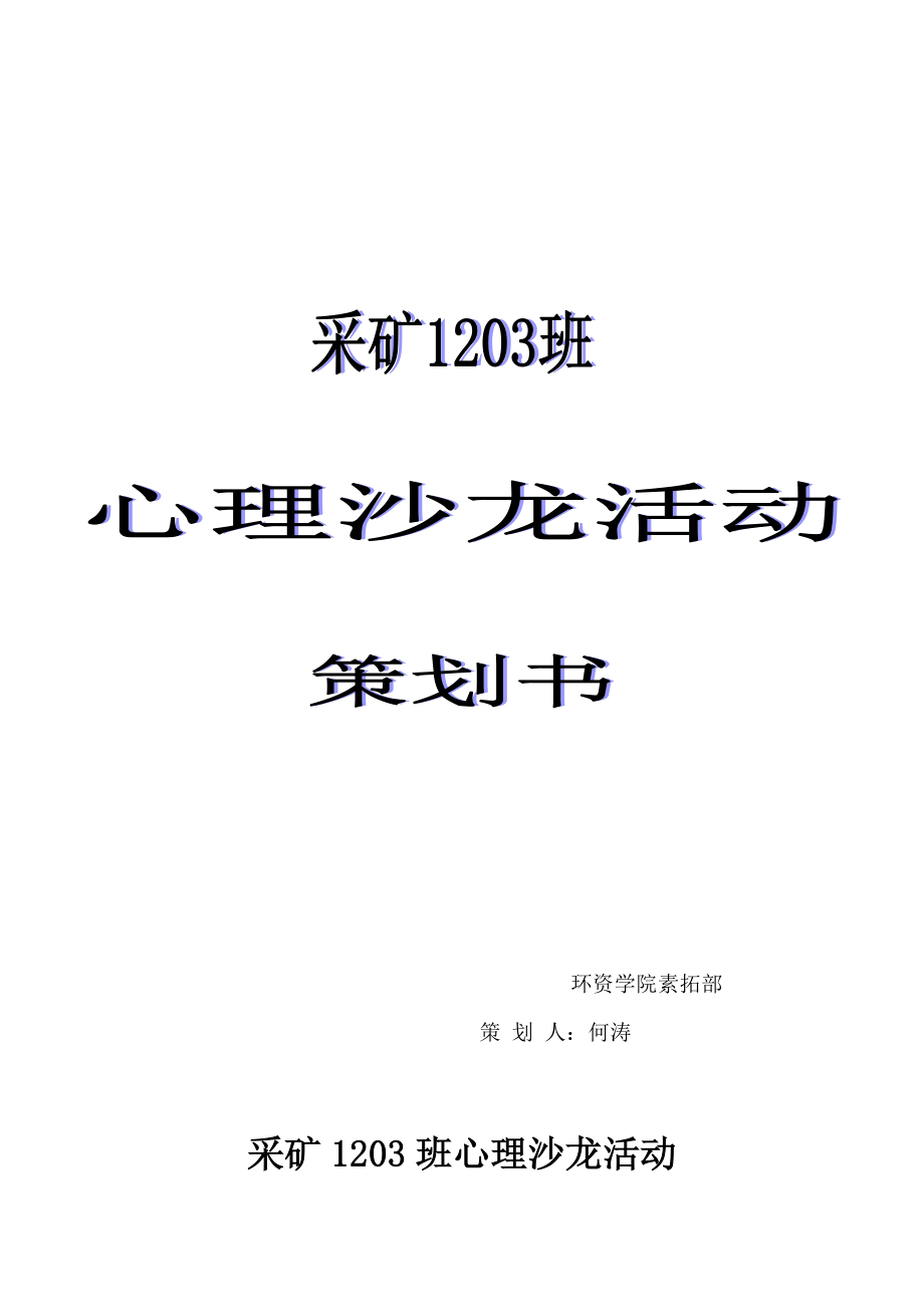 心理沙龙活动策划书.doc_第1页