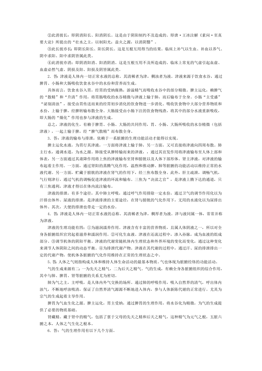 中医基础理论经典论述题及答案.doc_第2页