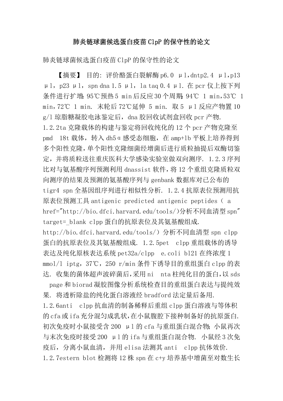 肺炎链球菌候选蛋白疫苗clpp的保守性的论文.doc_第1页