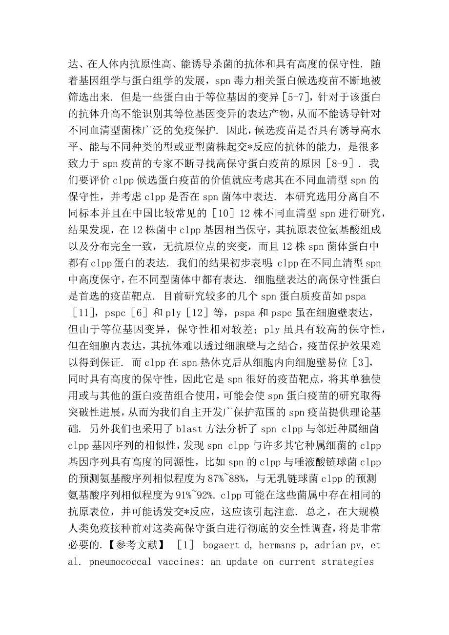 肺炎链球菌候选蛋白疫苗clpp的保守性的论文.doc_第3页