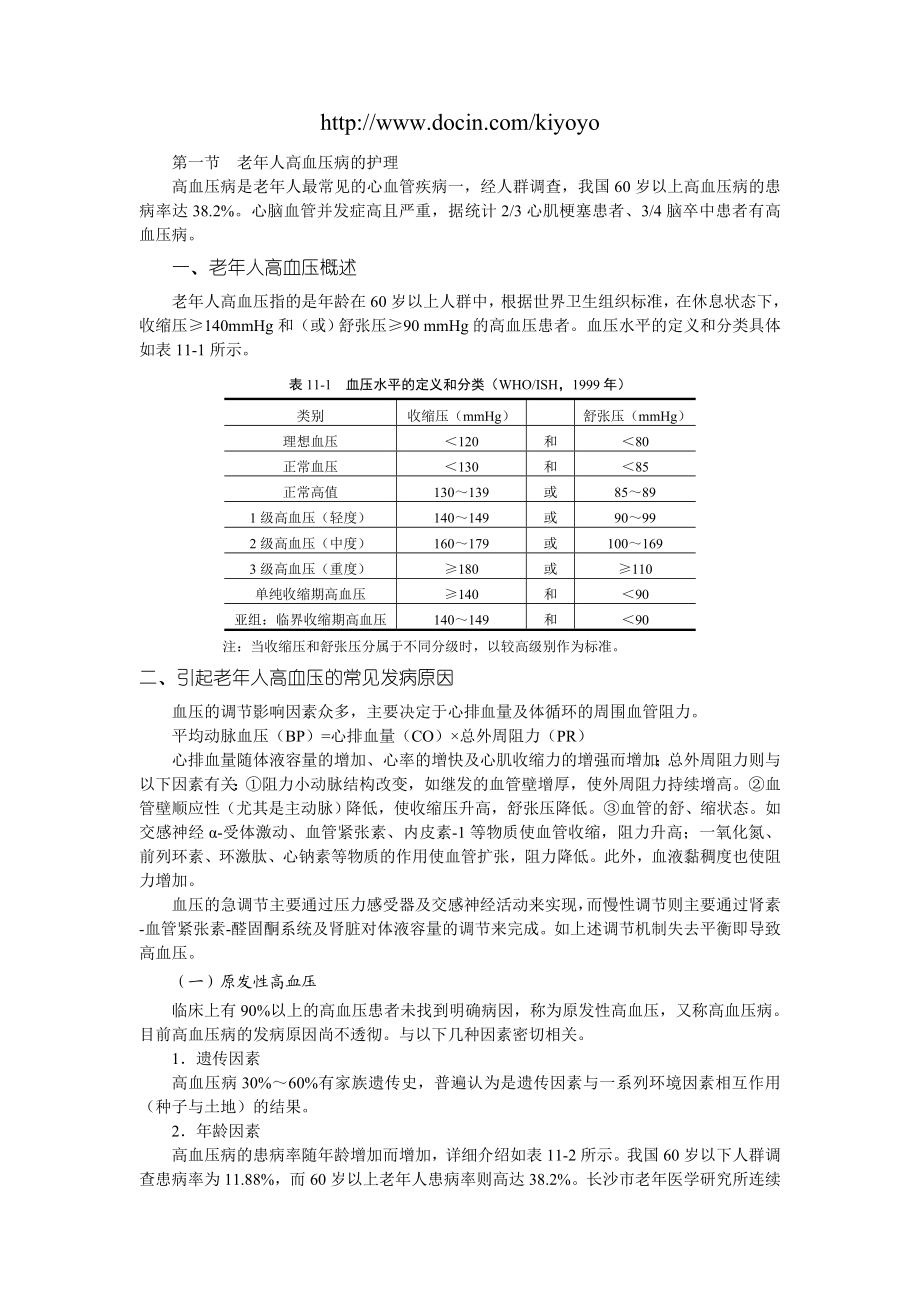 老人高血压病的护理.doc_第1页