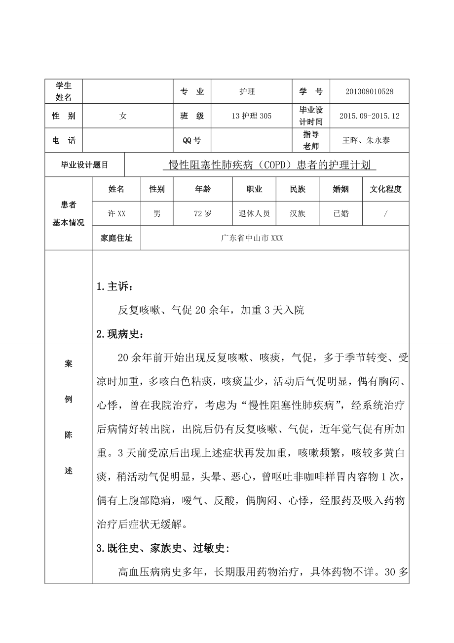 毕业设计慢性阻塞性肺疾病（copd）患者的护理计划.doc_第2页