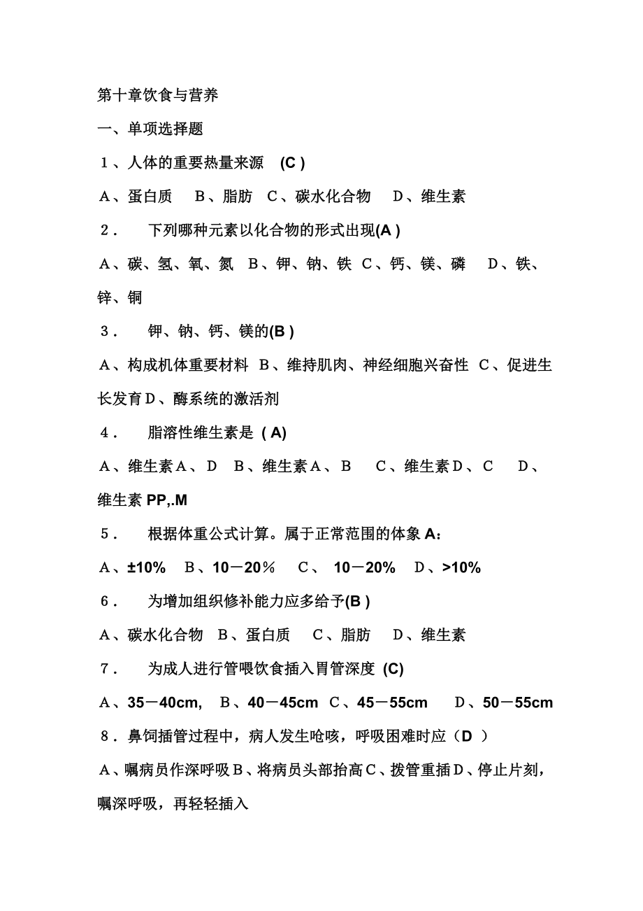 中职基础护理学试题及答案(各章)：第十章 饮食与营养.doc_第1页