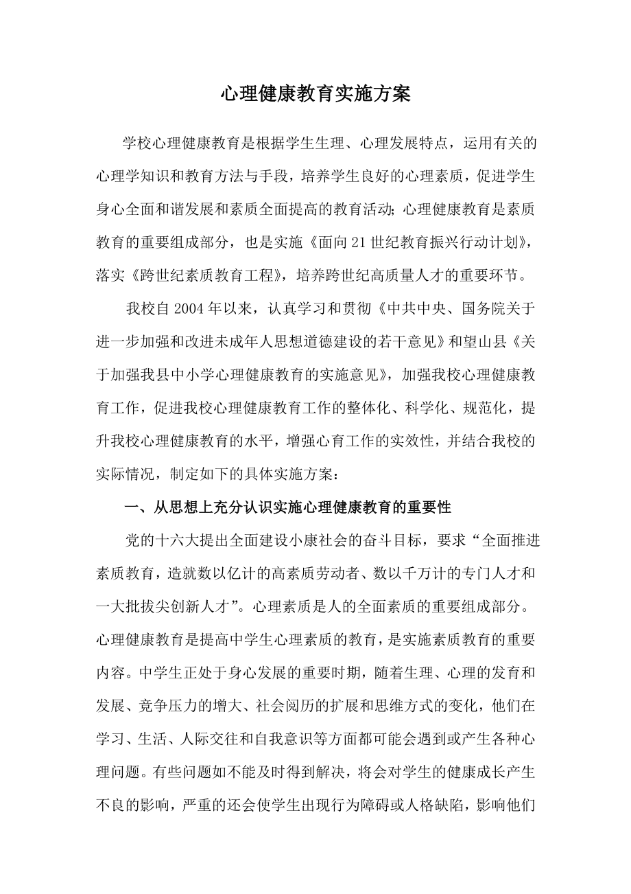 心理健康教育实施方案.doc_第1页