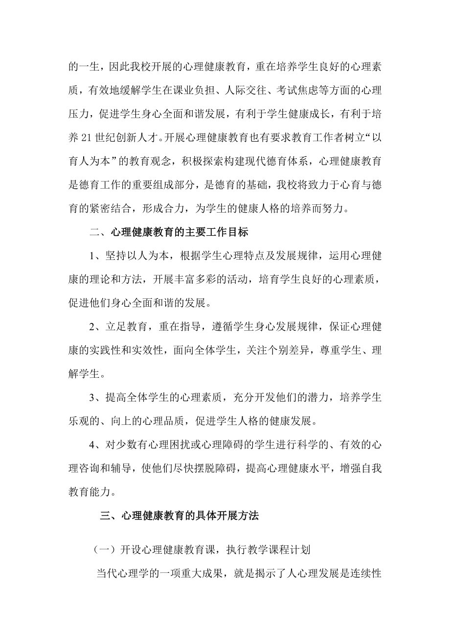 心理健康教育实施方案.doc_第2页