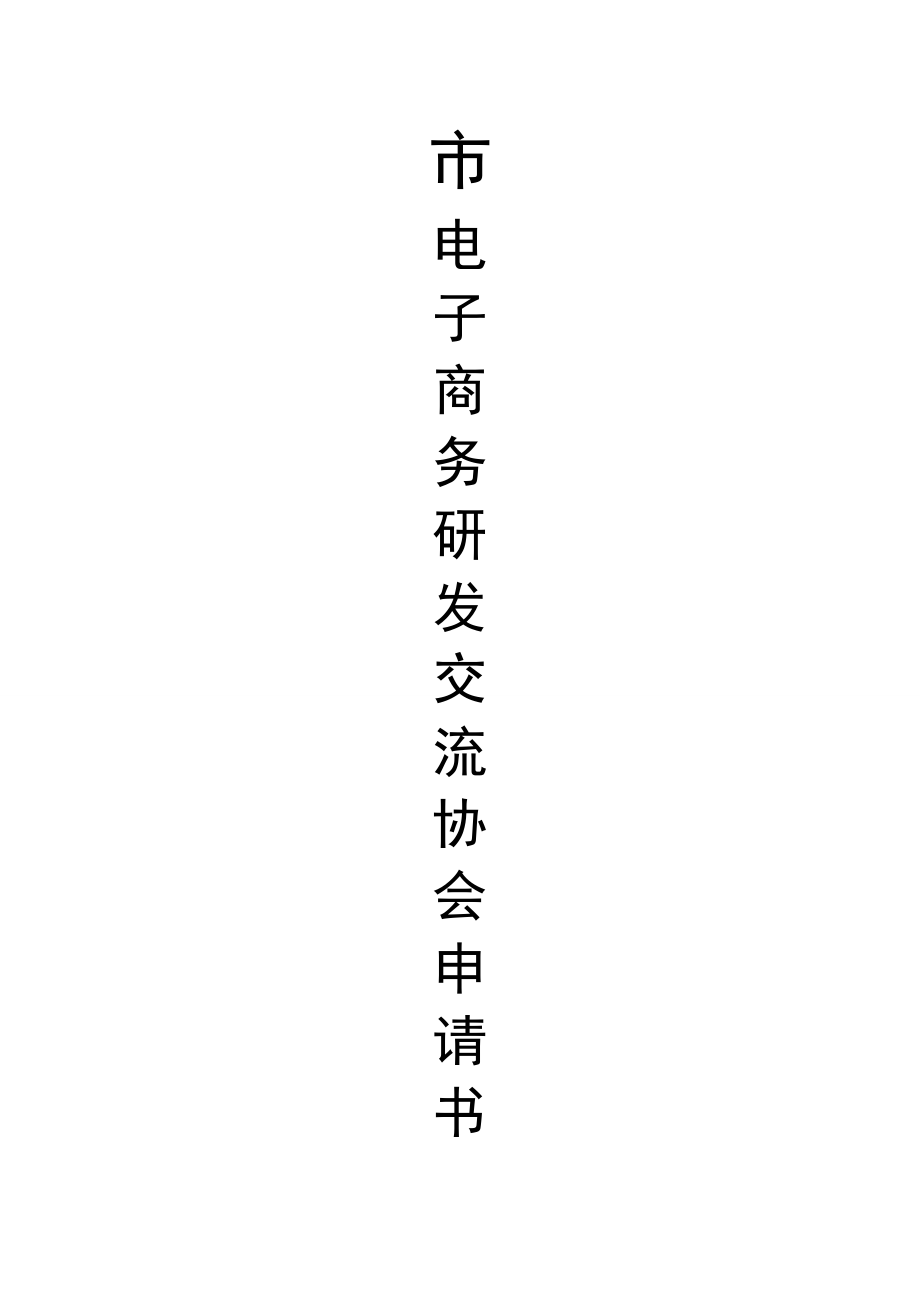 关于申请成立吉安电子商务发展与交流协会的报告.doc_第1页