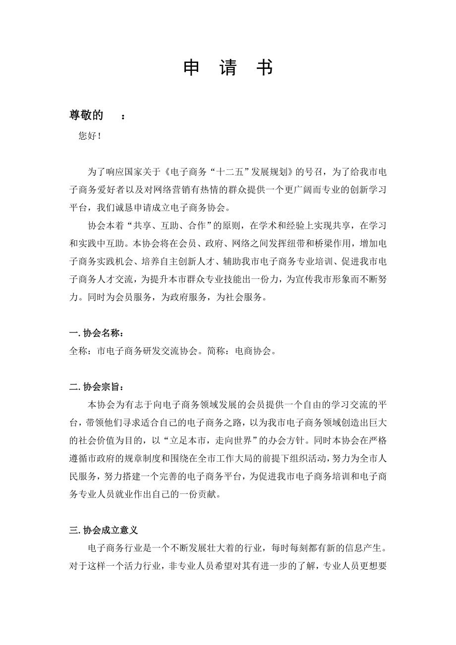 关于申请成立吉安电子商务发展与交流协会的报告.doc_第2页