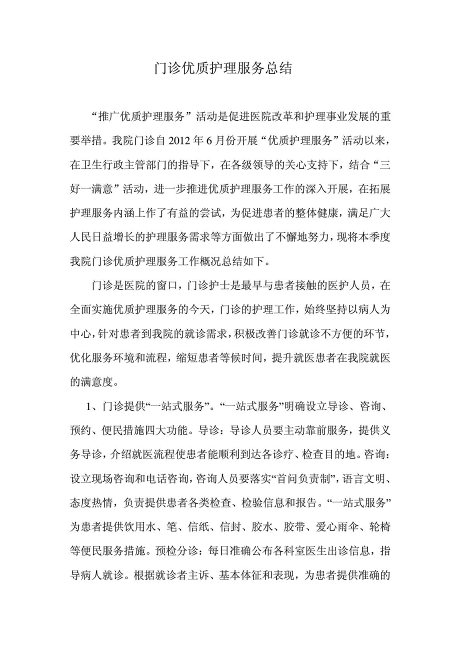 [优质文档]门诊优质护理总结.doc_第2页