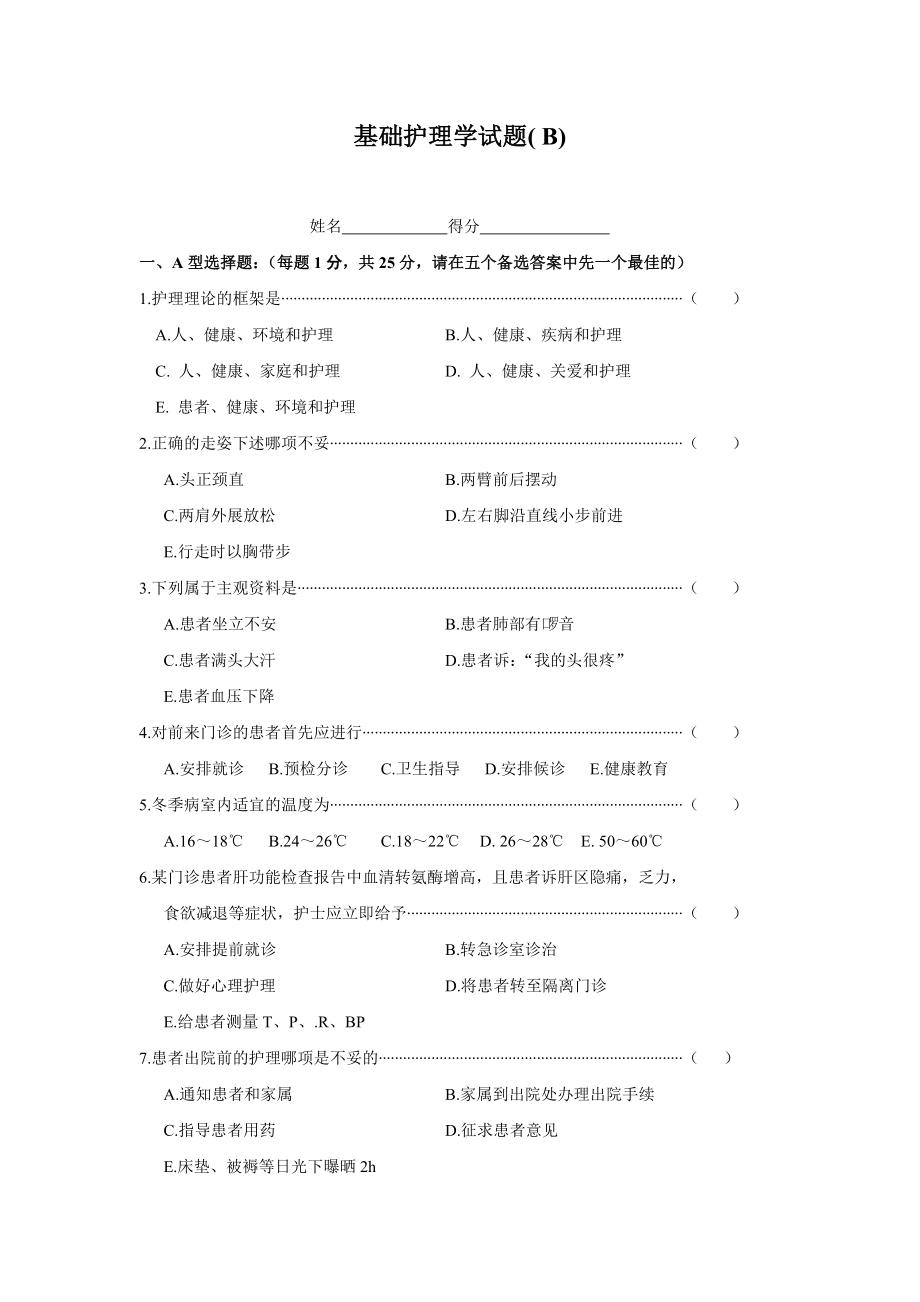 基础护理学试题.doc_第1页