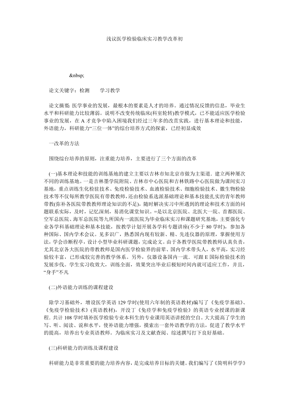 浅议医学检验临床实习教学改革初.doc_第1页