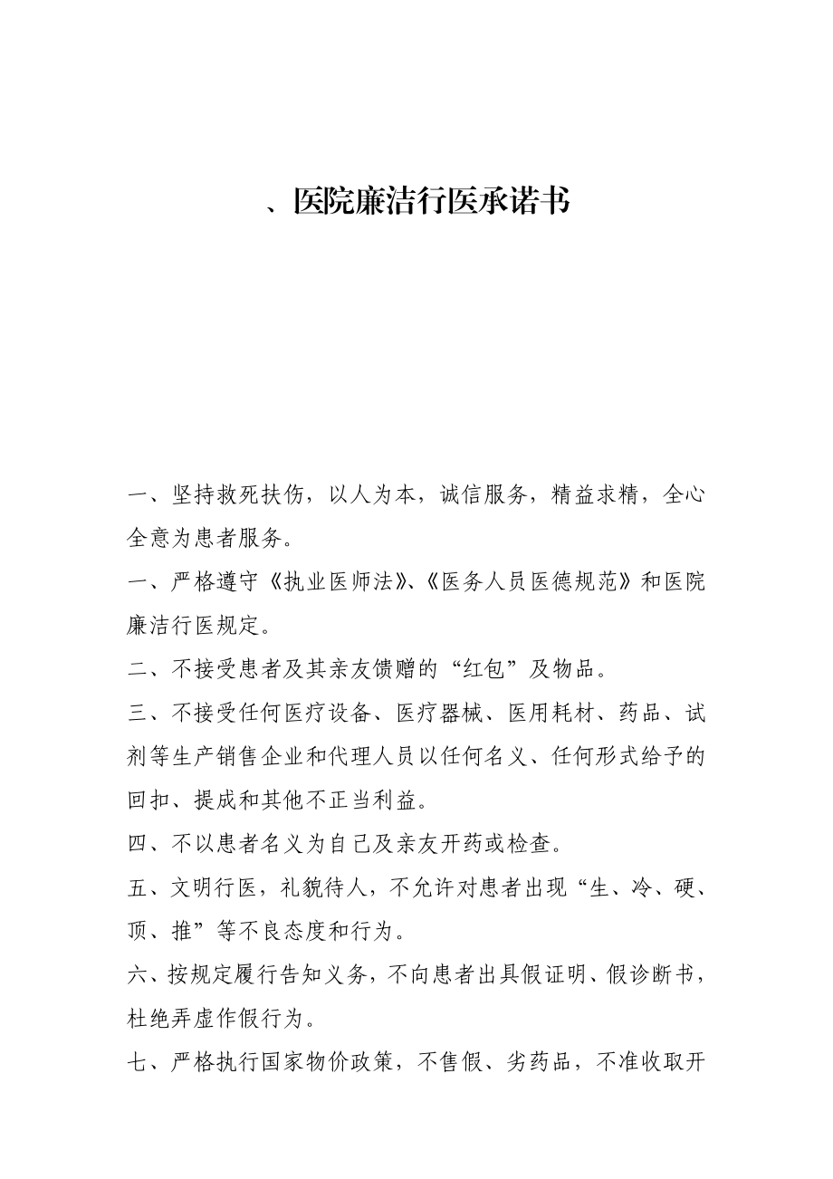 医院廉洁行医承诺书.doc_第1页