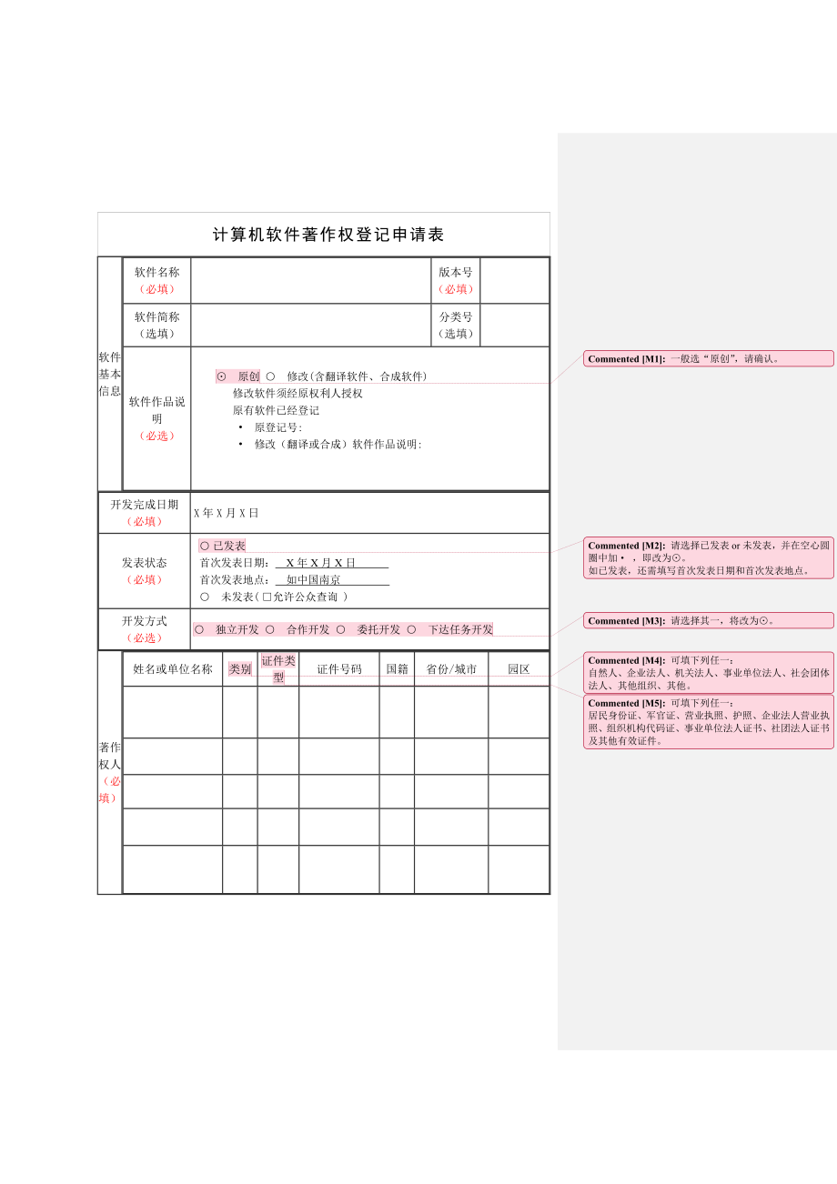 计算机软件著作权登记申请表模板所需准备的材料.doc_第1页