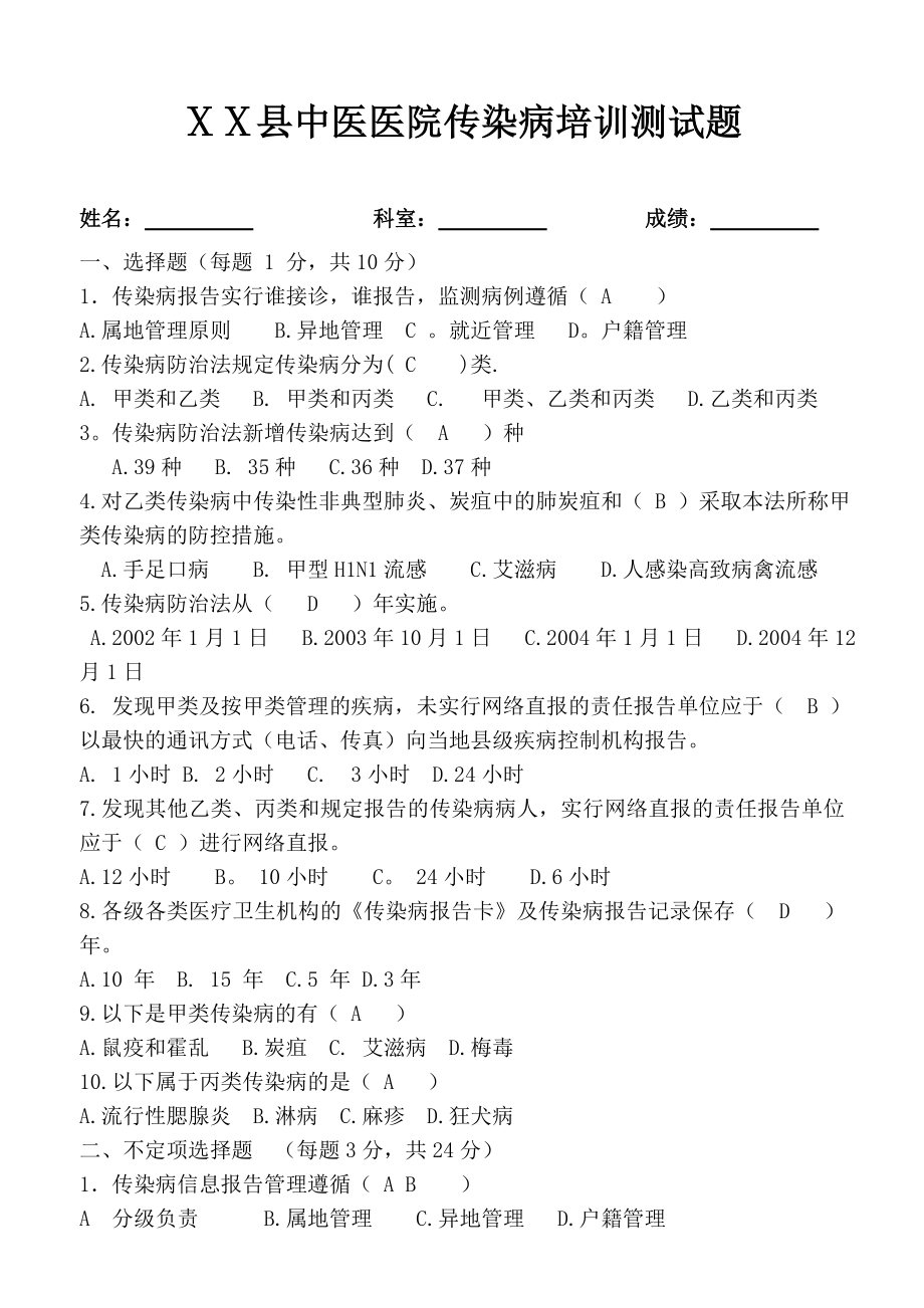 中医医院传染病培训测试题.doc_第1页