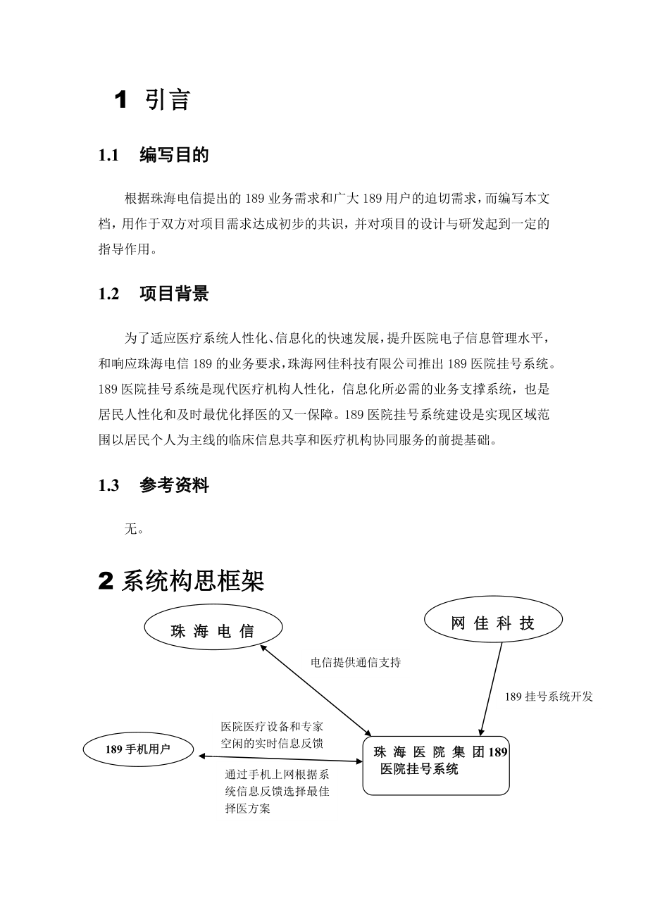 189医院挂号系统需求分析 .doc_第3页