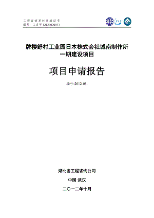 工业园日本株式会社城南制作所一期建设申请报告甲级.doc